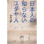 日本人の知らないユダヤ人