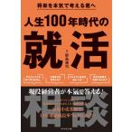 将来を本気で考える君へ 人生100年時代の就活相談