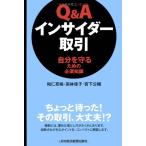 Q&Aインサイダー取引: 自分を守るための必須知識 和仁 亮裕