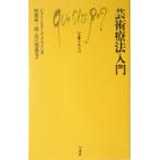 芸術療法入門 (文庫クセジュ)