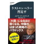 ラストエンペラー習近平 (文春新書 1320)