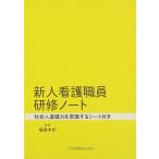 新人看護職員研修ノート -社会人基礎力を意識するシート付き 坂本 すが