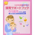 保育サポートブック0・1歳児クラスの教育 (指導計画から保育ドキュメンテーションまで)