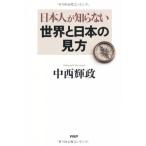 日本人が知らない世界と日本の見方 中西 輝政