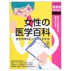 女性の医学百科-気になる体の悩みや症状がわかる (主婦の友新実用BOOKS) 主婦の友社
