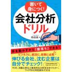 書いて身につく! 会社分析ドリル 南 俊基