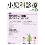 ショッピング09月号 小児科診療 2021年 09 月号 [雑誌]