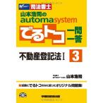司法書士 山本浩司のautoma system でるトコ一問一答 (3) 不動産登記法(1) [単行本] 浩司， 山本