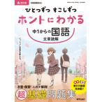 ひとつずつ すこしずつ ホントにわかる 中1からの国語 文章読解