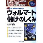 ウォルマート儲けのしくみ: 低い粗利で、大きな純利益-世界NO.1企業の儲けの秘密を徹底分析! (一発でわかるSUPERマスター) ルディー 和子