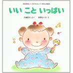 いいこといっぱい (おかあさんとあかちゃんがたのしむ絵本) 矢崎 節夫; 新野 めぐみ