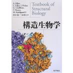 構造生物学 [単行本] A.Liljas 田中 勲; 三木 邦夫