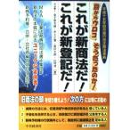 これが新商法だ!これが新登記だ!: 平成十五年四月施行改正商法準拠 目からウロコ、そうだったのか! 金子 登志雄