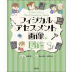 フィジカルアセスメントと画像の図鑑
