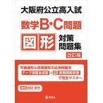 大阪府公立高入試 数学B・C問題 図形対策問題集 改訂版