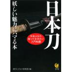  японский меч ... очарование . - ma.книга@(KAWADE сон библиотека )