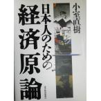 日本人のための経済原論