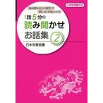 1話5分の読み聞かせお話集: 『読み聞かせ』×『質問』で『聞く力』が身につく!! (2)