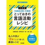 小学校外国語活動・外国語 とっておきの言語活動レシピ (小学校英語サポートBOOKS)