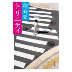 toliniti( Shincho Bunko )