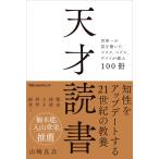 天才読書　世界一の富を築いたマスク、ベゾス、ゲイツが選ぶ100冊 (日経ビジネス人文庫)