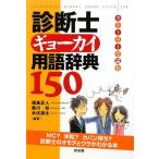 ストーリーで読む診断士ギョーカイ用語辞典150 福島 正人