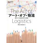 アート・オブ・物流 (明治大学商学部寄付講座シリーズ) 明治大学商学部