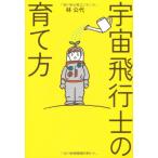 宇宙飛行士の育て方 林 公代