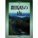 群馬県の山 (新・分県登山ガイド) (新・分県登山ガイド 9) 太田ハイキングクラブ