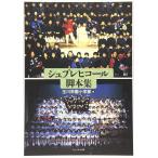 シュプレヒコール脚本集