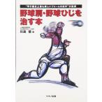 野球肩・野球ひじを治す本 (