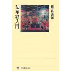 法華経入門 (角川選書 399) 則武 海源
