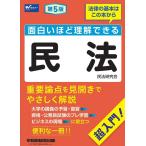 面白いほど理解できる民法 第5版 [重要論点を見開きでやさしく解説](早稲田経営出版)