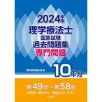 2024年版 理学療法士国家試験過去問題集 専門問題10年分