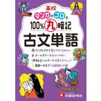 高校 100%丸暗記 古文単語：マンガとゴロで覚えやすく忘れない (受験研究社)