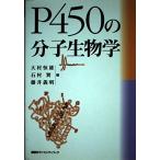 P450の分子生物学 (KS医学・薬学専門書) 大村 恒雄