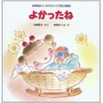 よかったね (おかあさんとあかちゃんがたのしむ絵本) 矢崎 節夫; 新野 めぐみ