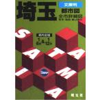 埼玉都市図 2版: 全市詳細図町名・施設・駅名索引 (エアリアマップ 文庫判)