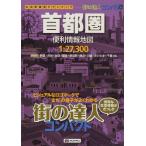 街の達人コンパクト 首都圏便利情報地図 (街の達人 コンパクト) 昭文社 地図 編集部