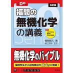 大学受験Doシリーズ　福間の無機化学の講義 五訂版 (大学受験Do Series)