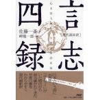 ［現代語抄訳］言志四録