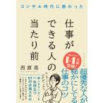 コンサル時代に教わった 仕事ができる人の当たり前