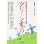 グリーン電力: 市民発の自然エネルギー政策