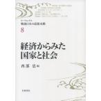 経済からみた国家と社会 (リーディングス 戦後日本の思想水脈 第8巻) 西部 忠 酒井 哲哉 金森 修 塚原 東吾 宇野 重規 鶴見 太郎 苅部 直