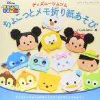 ディズニーツムツム ちょこっとメモ折り紙あそび (レディブティックシリーズno.4052)