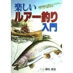 楽しいルアー釣り入門 植松 達哉