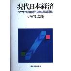 現代日本経済―マクロ的展開と国際経済関係（送料込） 現代日本経済 マクロ的展開と国際経済関係 小宮隆太郎／著 日本経済史