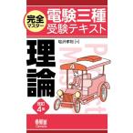 完全マスター電験三種受験テキスト 理論(改訂4版)