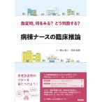 急変時，何をみる? どう判断する? 病棟ナースの臨床推論