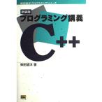 プログラミング講義C++ (柴田望洋プログラミングシリーズ) 柴田 望洋